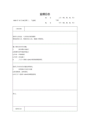[监理资料]监理日志(26).docx
