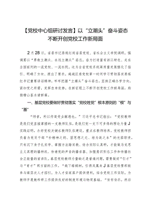 【党校中心组研讨发言】以“立潮头”奋斗姿态不断开创党校工作新局面.docx