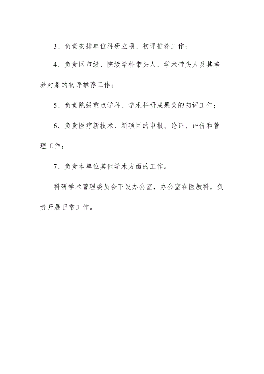 医院研学术管理委员会工作制度及工作职责.docx_第2页