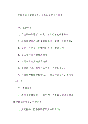 医院研学术管理委员会工作制度及工作职责.docx