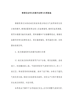 精馏设备常见的操作故障与处理措施.docx