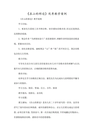 《在山的那边》优秀教学案例-经典教学教辅文档.docx