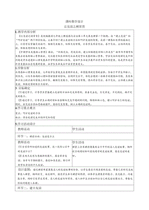 【部编版】七年级道德与法治上册5.1《让友谊之树常青》优质教案.docx