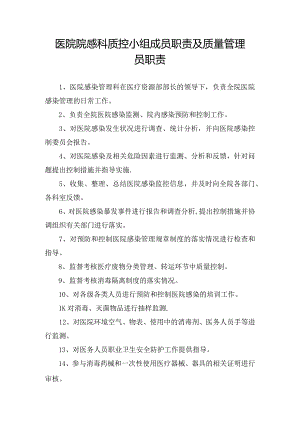 医院院感科质控小组成员职责及质量管理员职责.docx