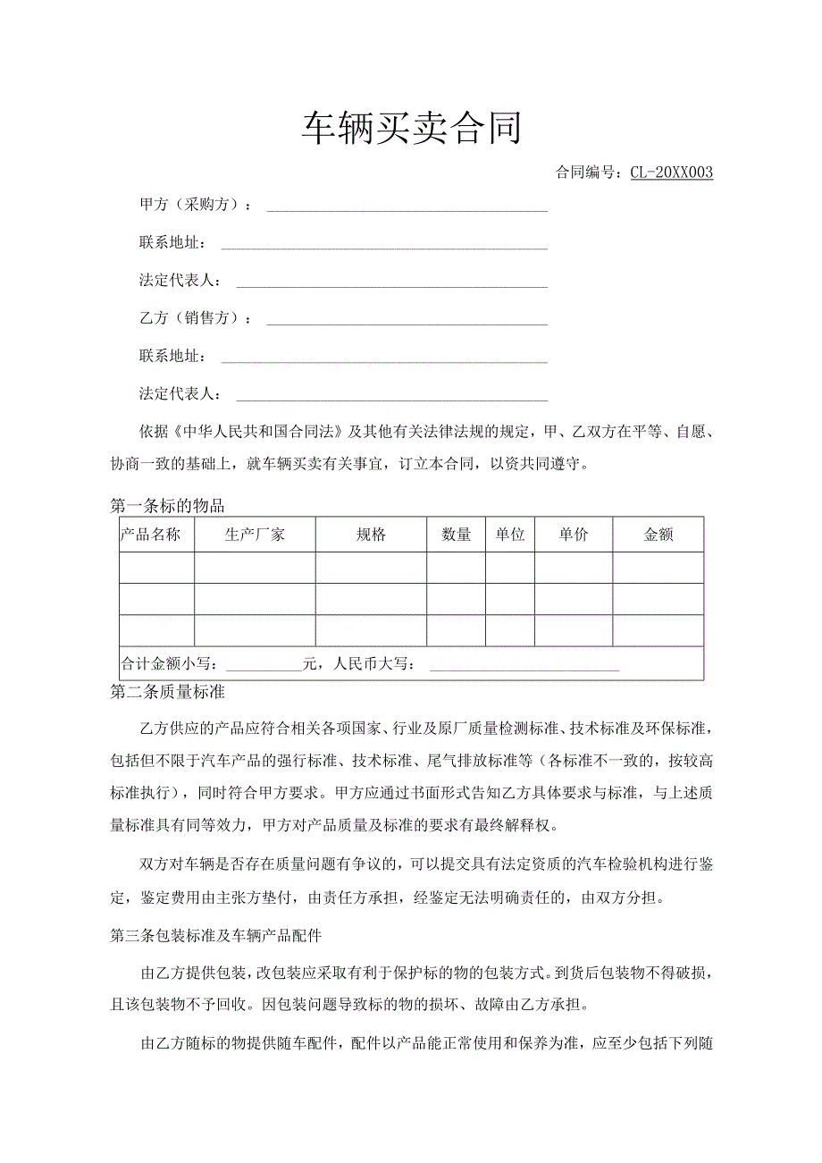 车辆买卖合同.docx_第1页