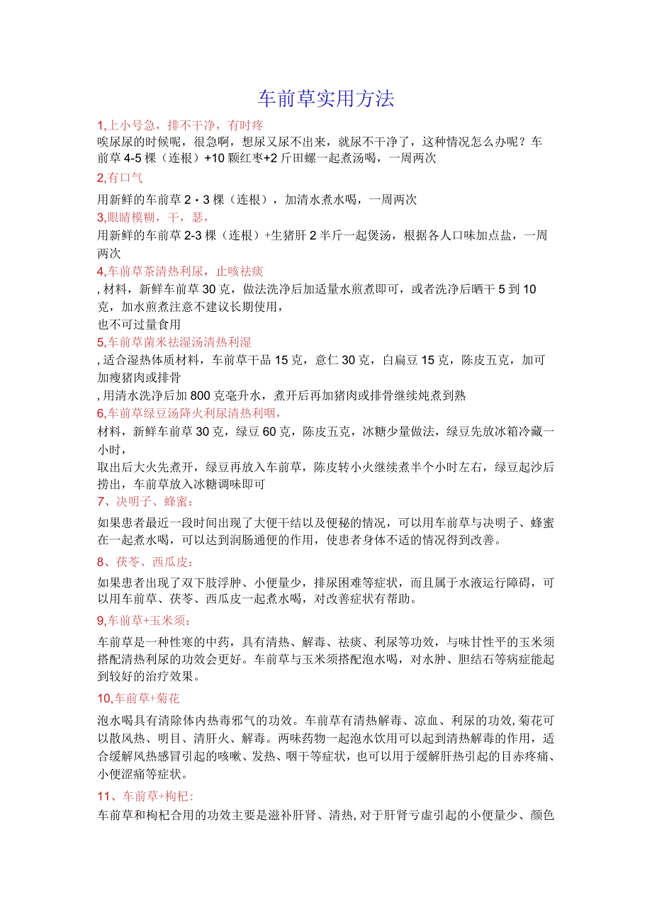 车前草实用方法.docx_第1页