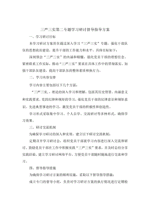 三严三实第二专题学习研讨督导指导方案.docx