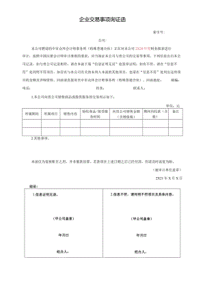 企业交易事项询证函（积极式）-收入（新收入准则）.docx