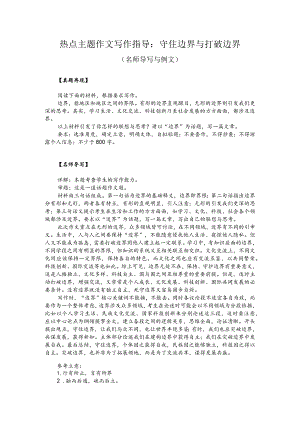 热点主题作文写作指导：守住边界与打破边界（名师导写与例文）.docx