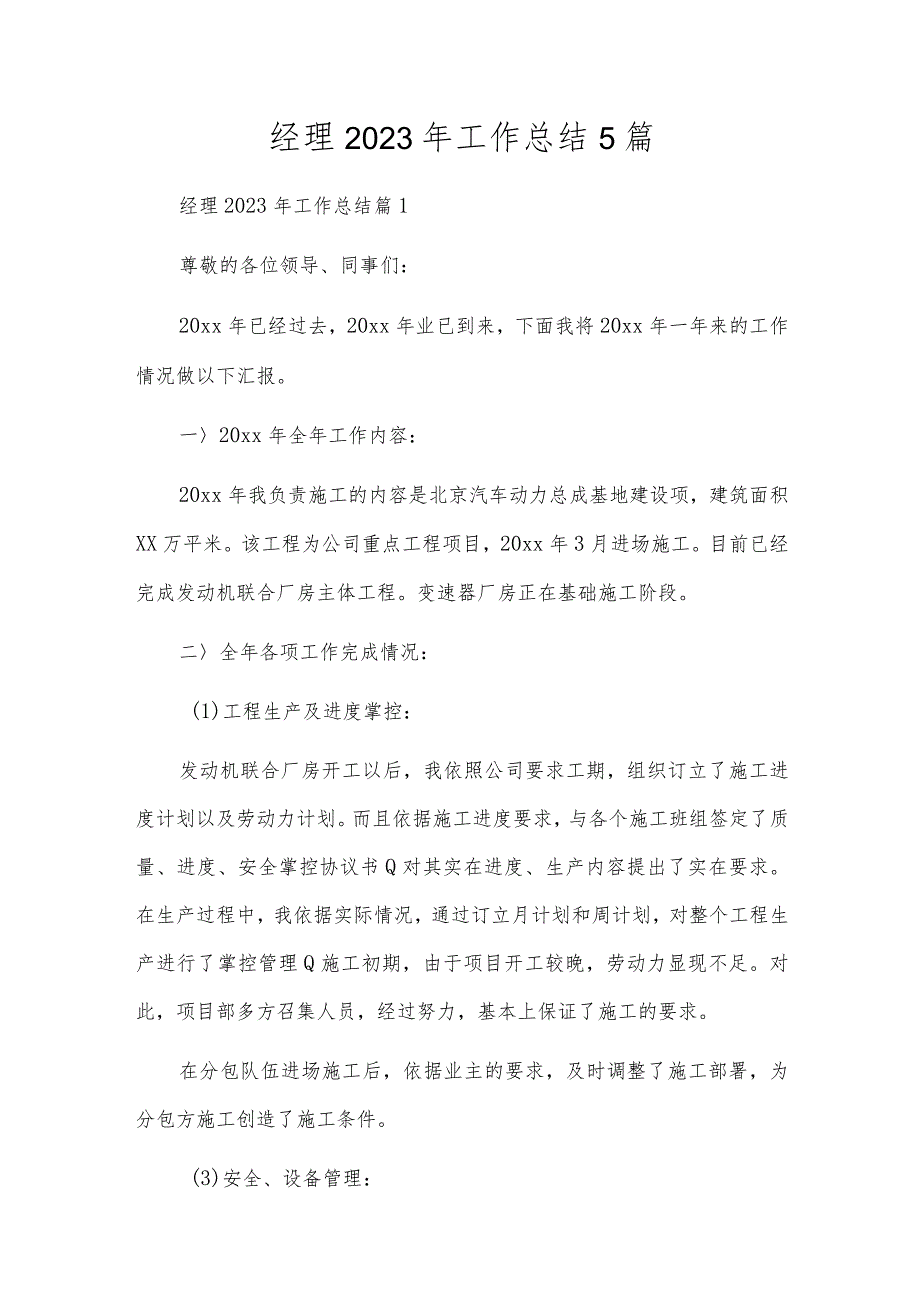 经理2023年工作总结5篇.docx_第1页