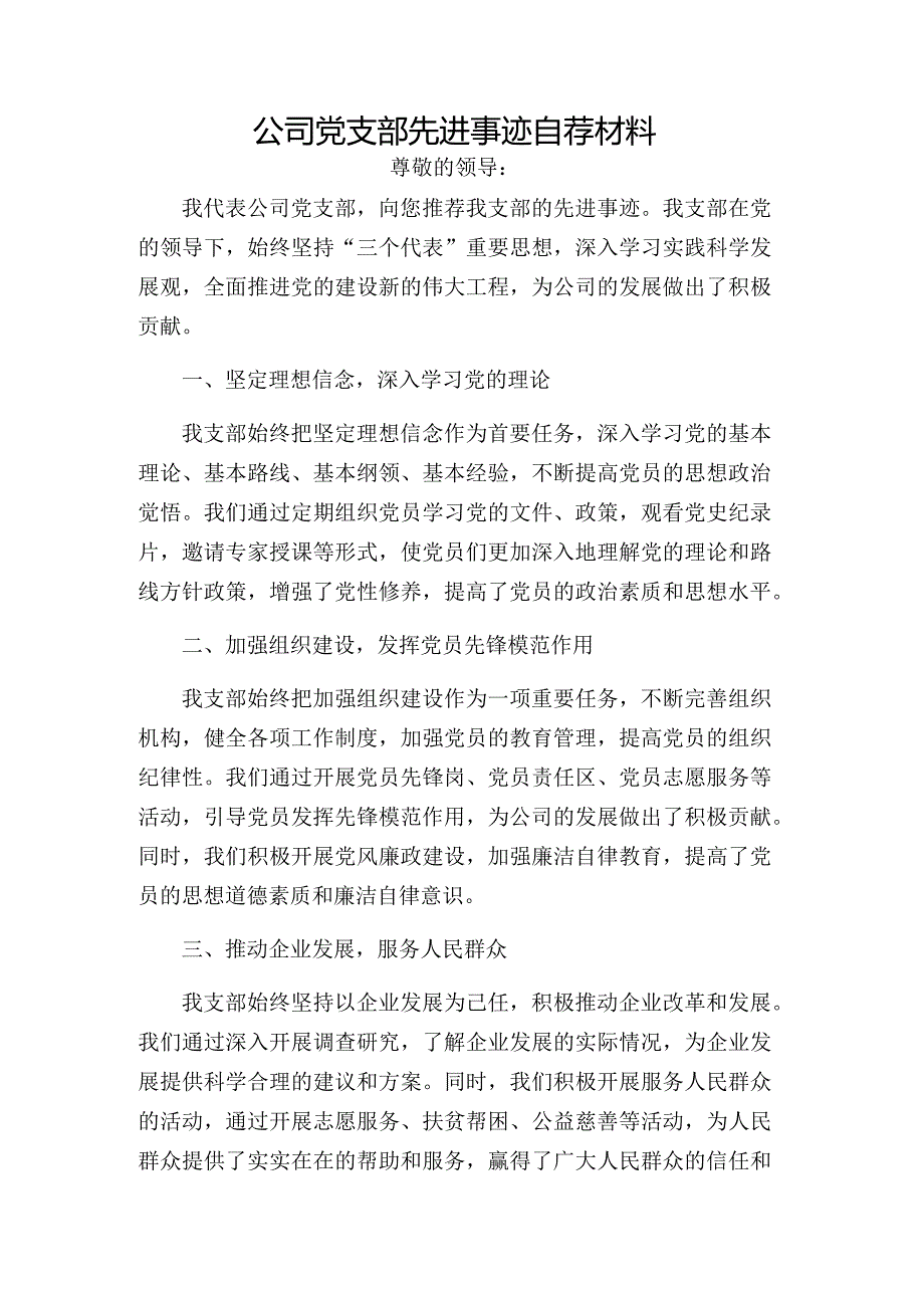 公司党支部先进事迹自荐材料.docx_第1页