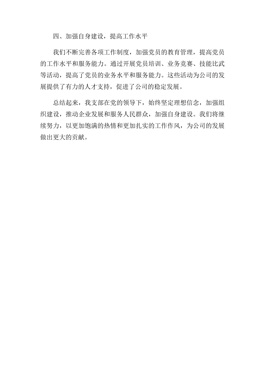 公司党支部先进事迹自荐材料.docx_第3页