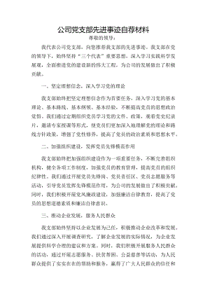 公司党支部先进事迹自荐材料.docx