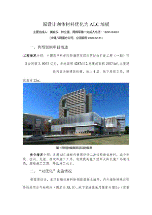 建筑工程（南方公司深圳分公司）双优化经典案例-原设计砌体材料优化为ALC墙板.docx