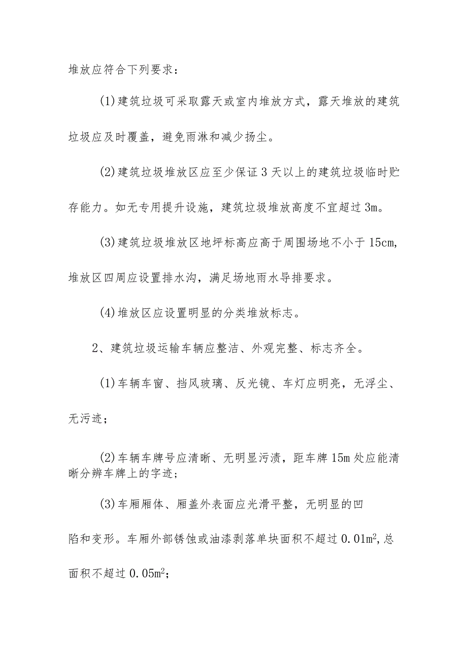 建筑垃圾运输处置方案.docx_第3页