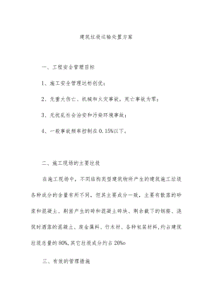 建筑垃圾运输处置方案.docx