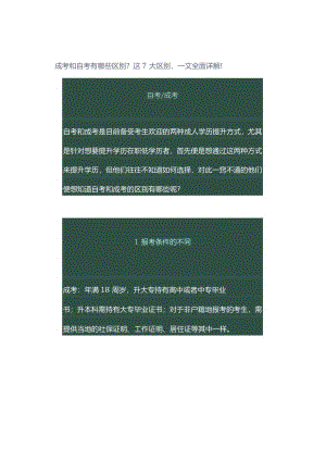 成考和自考有哪些区别？这7大区别一文全面详解！.docx