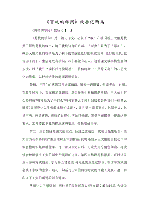 《剪枝的学问》教后记两篇-经典教学教辅文档.docx