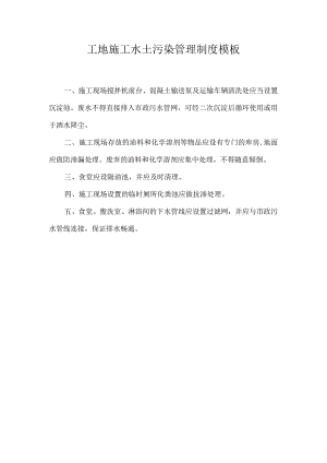 工地施工水土污染管理制度模板.docx