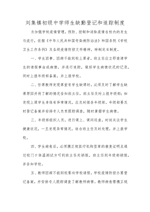 刘集镇初级中学师生缺勤登记和追踪制度.docx
