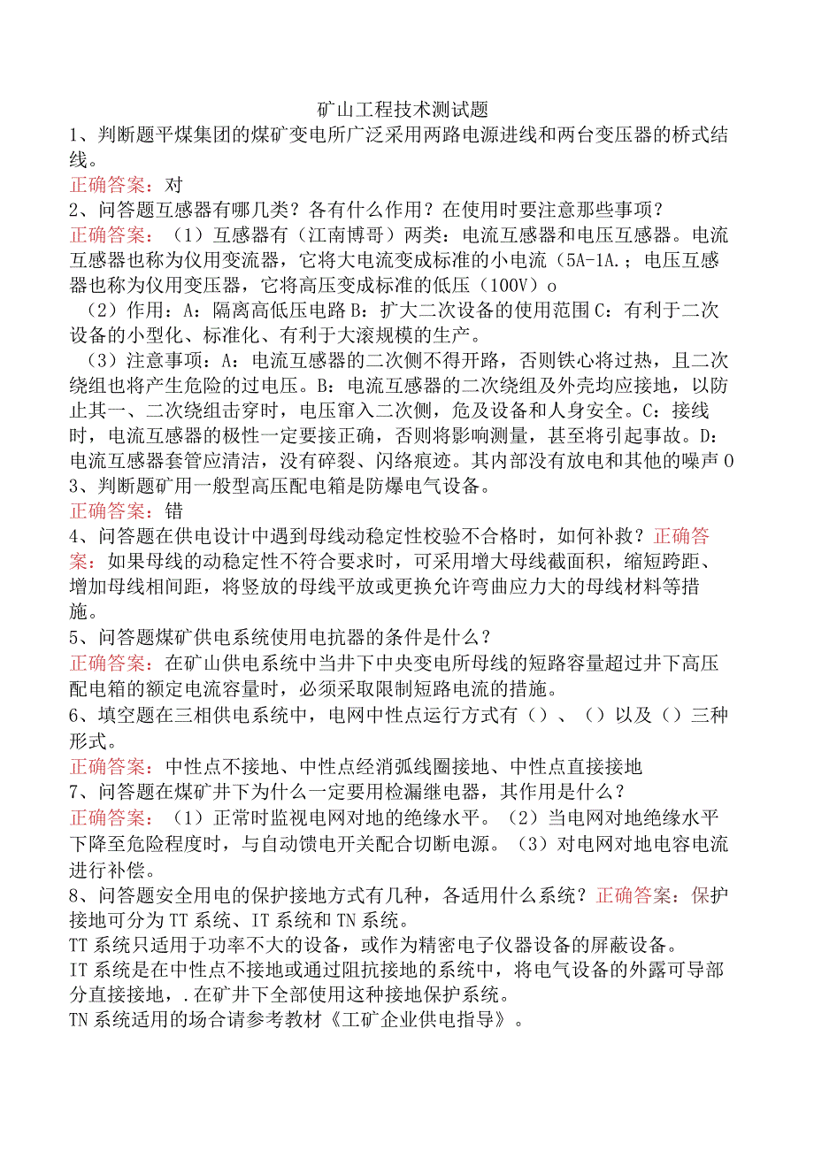 矿山工程技术测试题.docx_第1页