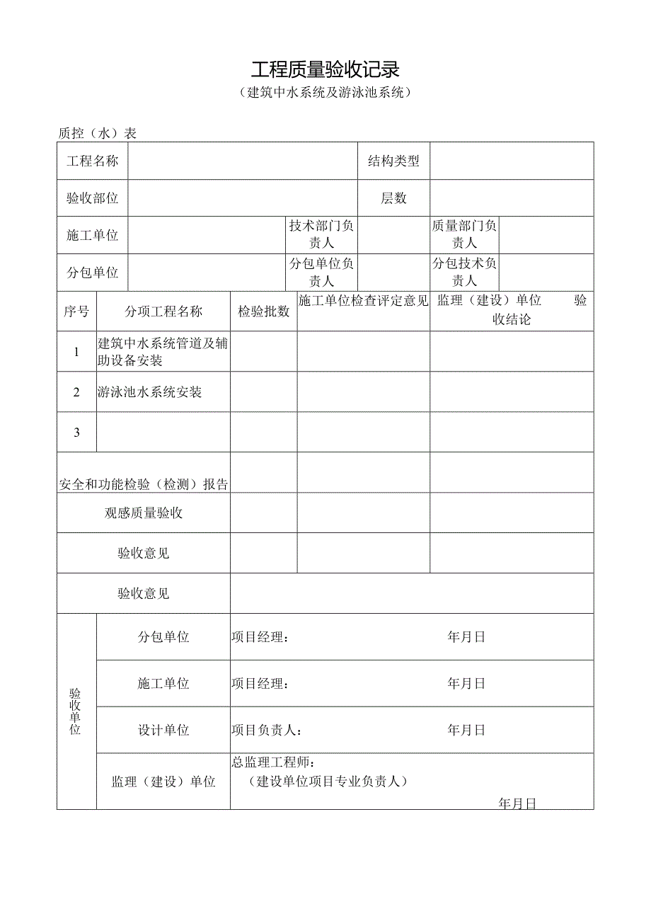 工程质量验收记录(建筑中水系统及游泳池系统).docx_第1页