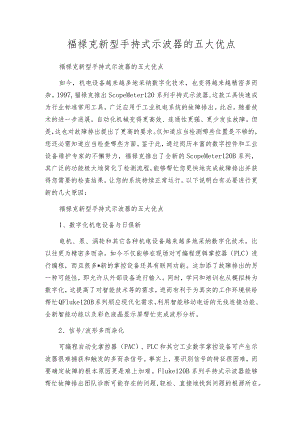 福禄克新型手持式示波器的五大优点.docx