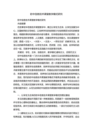 初中信息技术课堂教学模式研究.docx