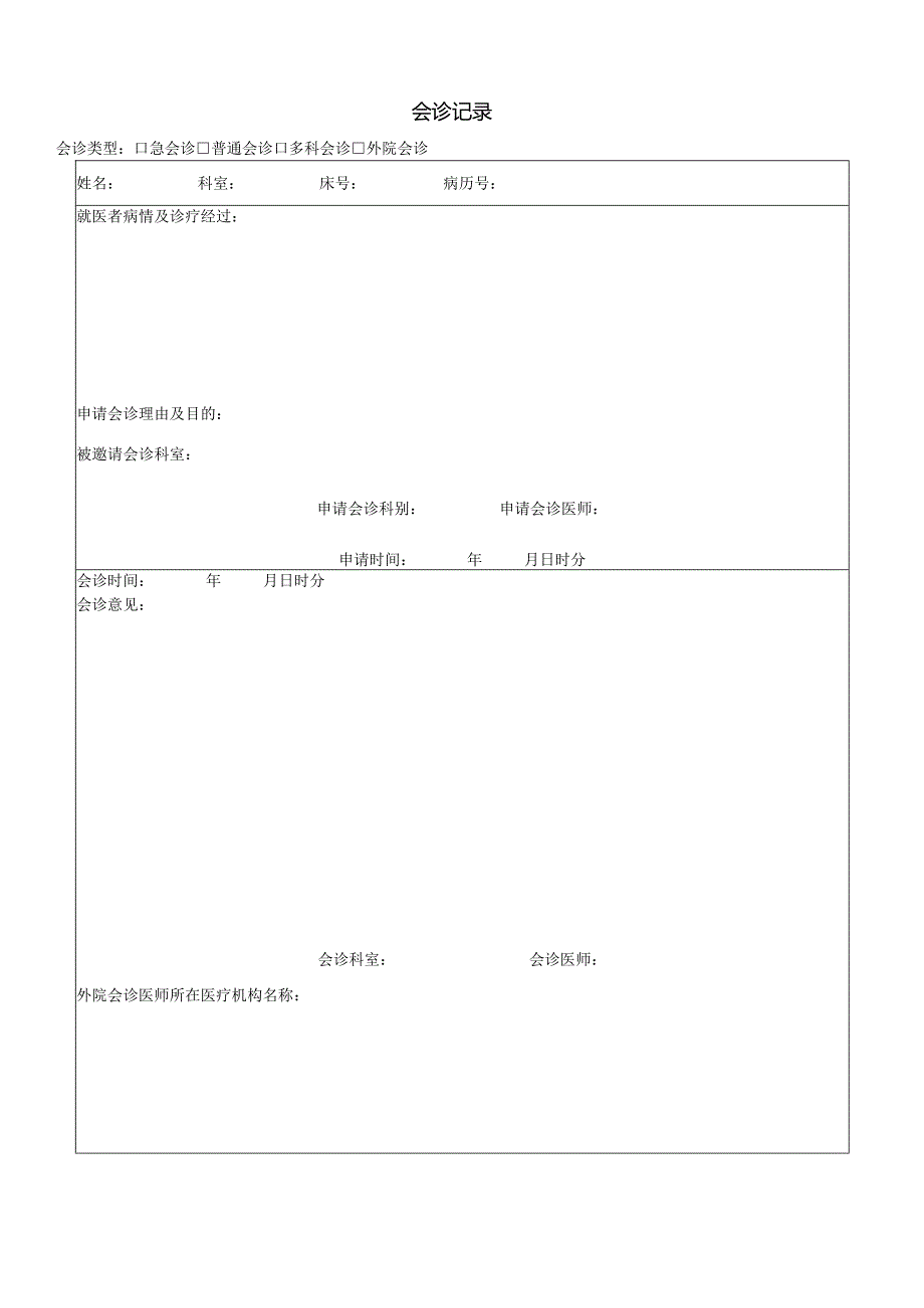 民营医疗美容机构会诊记录.docx_第1页