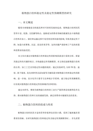 植物蛋白饮料稳定性及稳定性预测模型的研究.docx