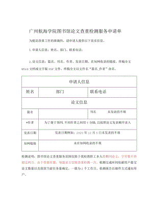 附件1广州航海学院图书馆论文查重检测服务申请单.docx