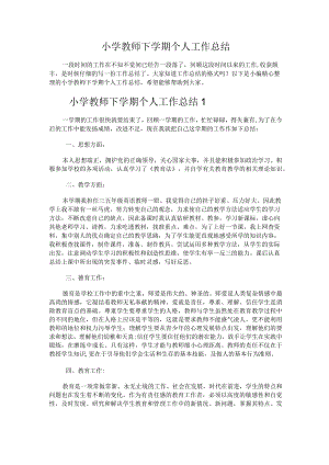 230.小学教师下学期个人工作总结.docx