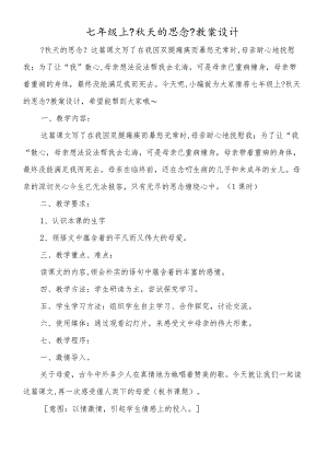 七年级上《秋天的怀念》教案设计.docx