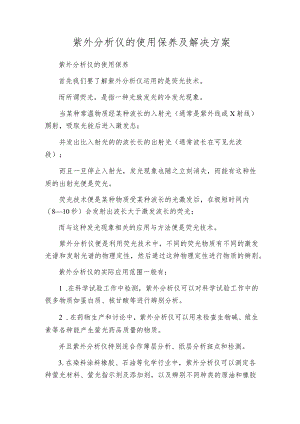 紫外分析仪的使用保养及解决方案.docx