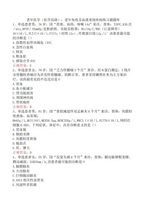 老年医学(医学高级)：老年免疫及血液系统疾病练习题题库.docx