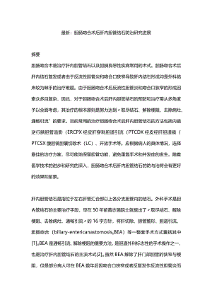 最新：胆肠吻合术后肝内胆管结石防治研究进展.docx
