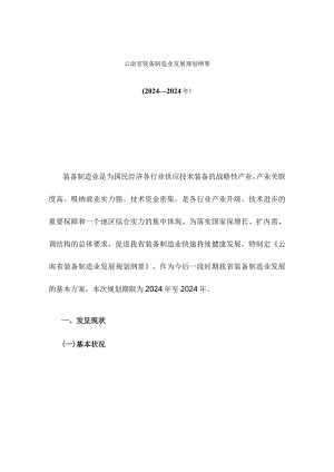 云南省装备制造业发展规划纲要(2024―2024年)要点.docx