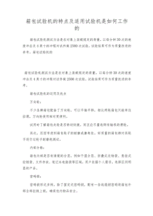 箱包试验机的特点及适用试验机是如何工作的.docx