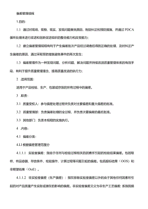 偏差管理规程(规章制度).docx