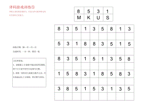 译码游戏训练5-注意力训练.docx