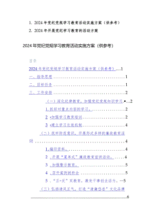 两篇：2024年党纪党规学习教育活动实施方案参考模板.docx