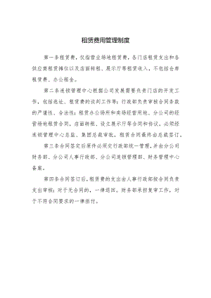 租赁费用管理制度.docx