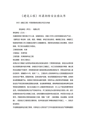 （建设工程）环梁拆除安全协议书.docx
