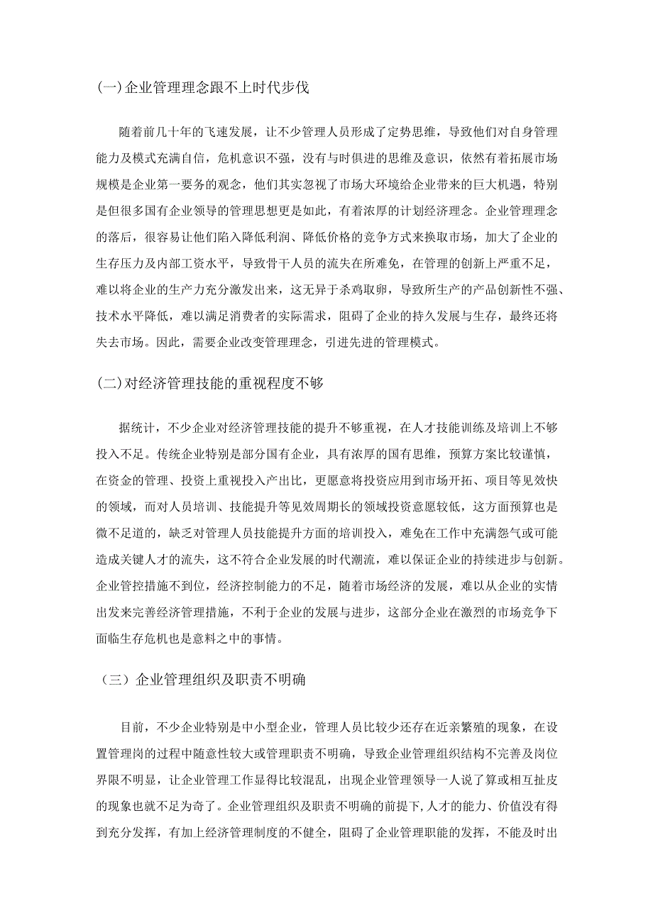 新形势下企业经济管理创新策略研究.docx_第2页
