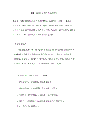 2024选用非处方药的注意事项.docx