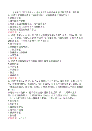 老年医学(医学高级)：老年免疫及血液系统疾病试题及答案（强化练.docx