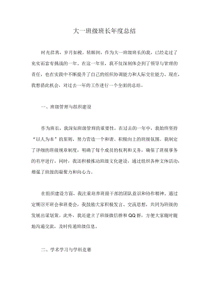 大一班级班长年度总结.docx