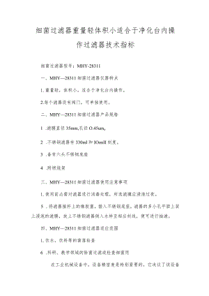 细菌过滤器重量轻体积小适宜于净化台內操作过滤器技术指标.docx