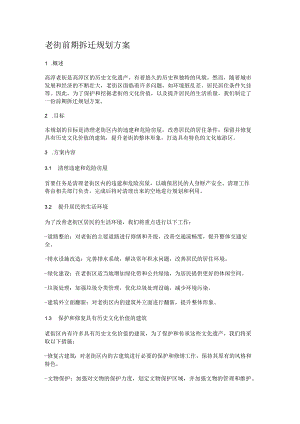 老街前期拆迁规划方案.docx