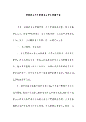 学校学生校外配餐食品安全管理方案.docx